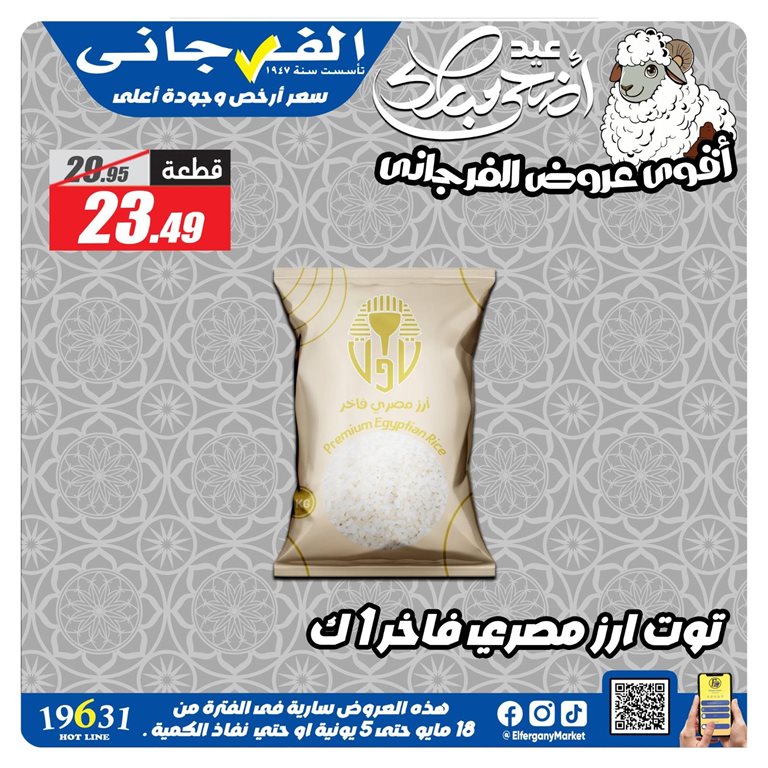 عروض الفرجانى اليوم