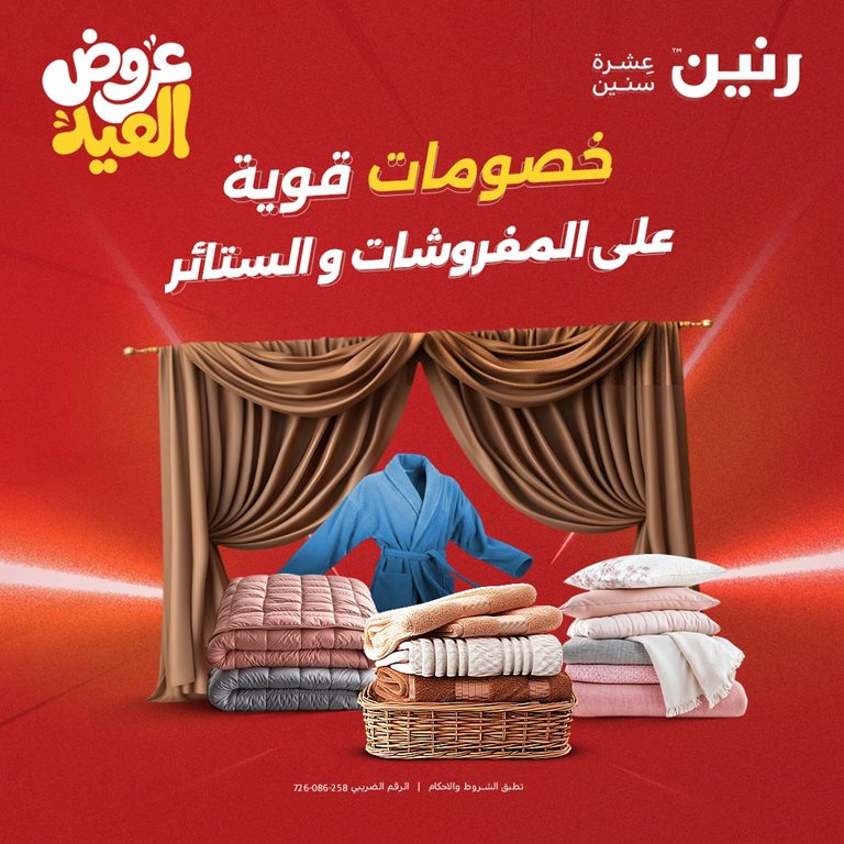 عروض رنين اليوم