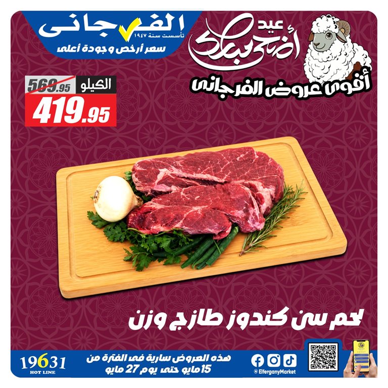 عروض الفرجانى اليوم
