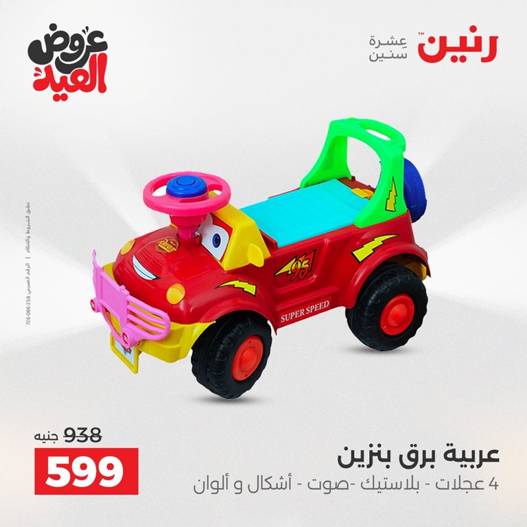 عروض رنين اليوم