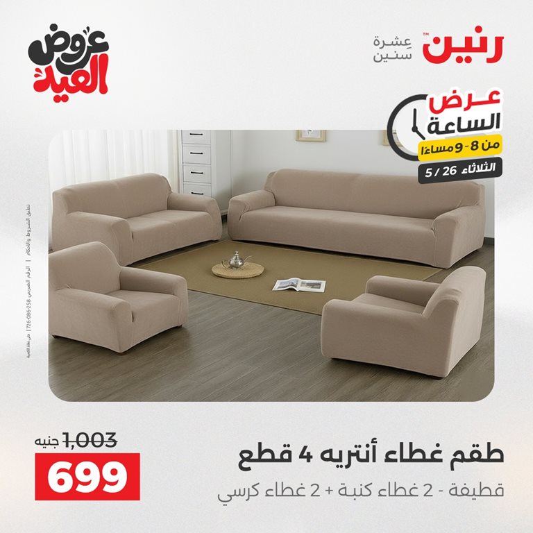 عروض رنين اليوم