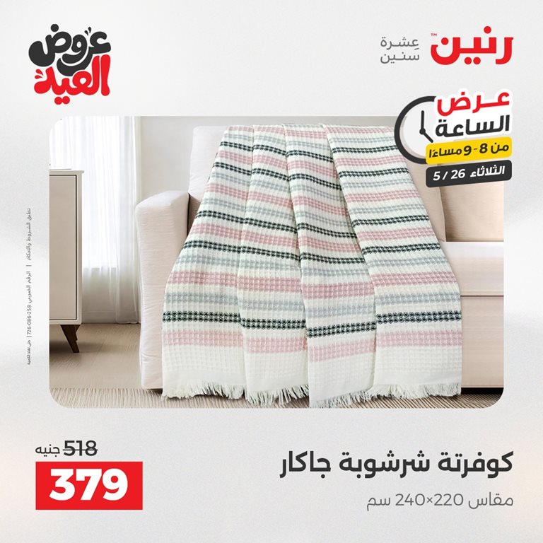 عروض رنين اليوم