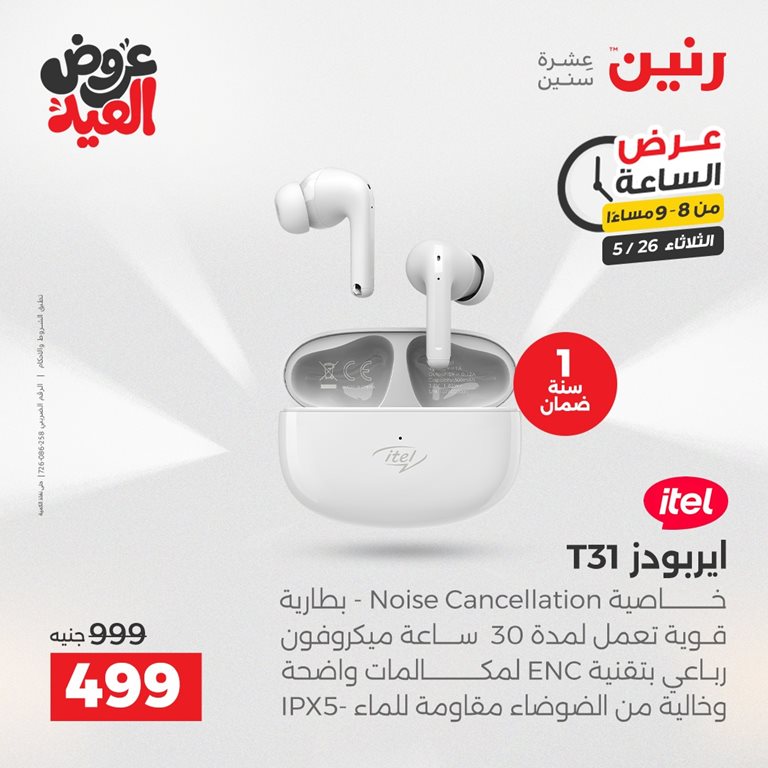 عروض رنين اليوم