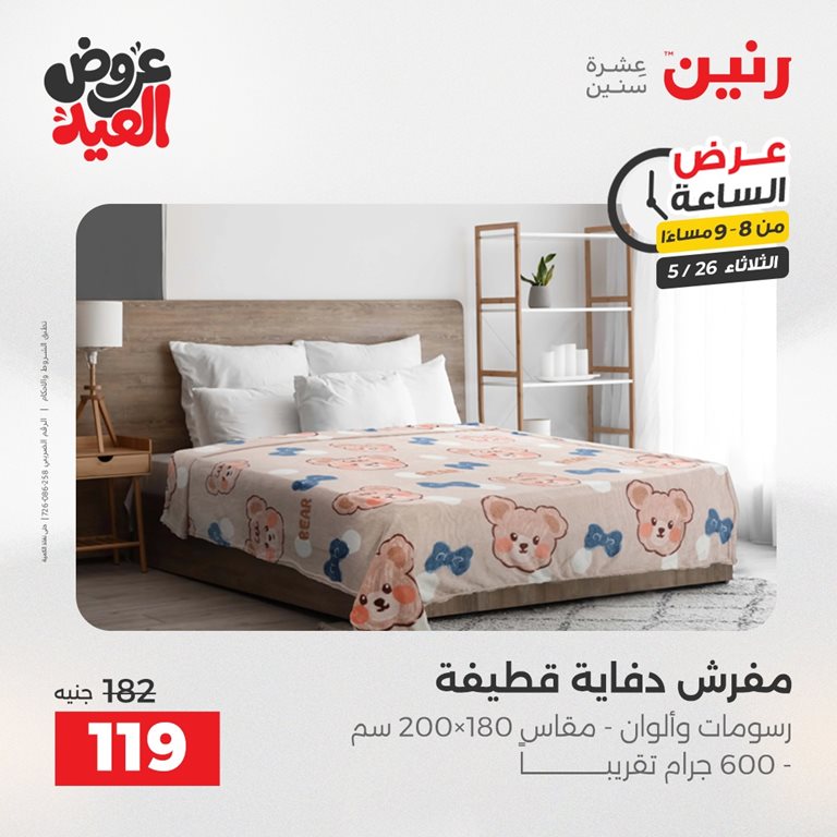 عروض رنين اليوم