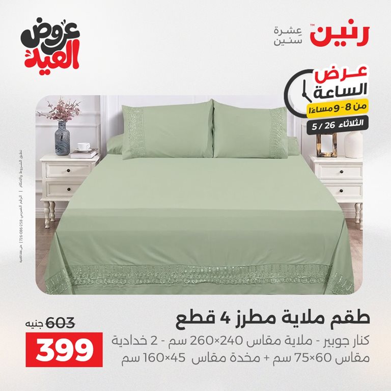 عروض رنين اليوم