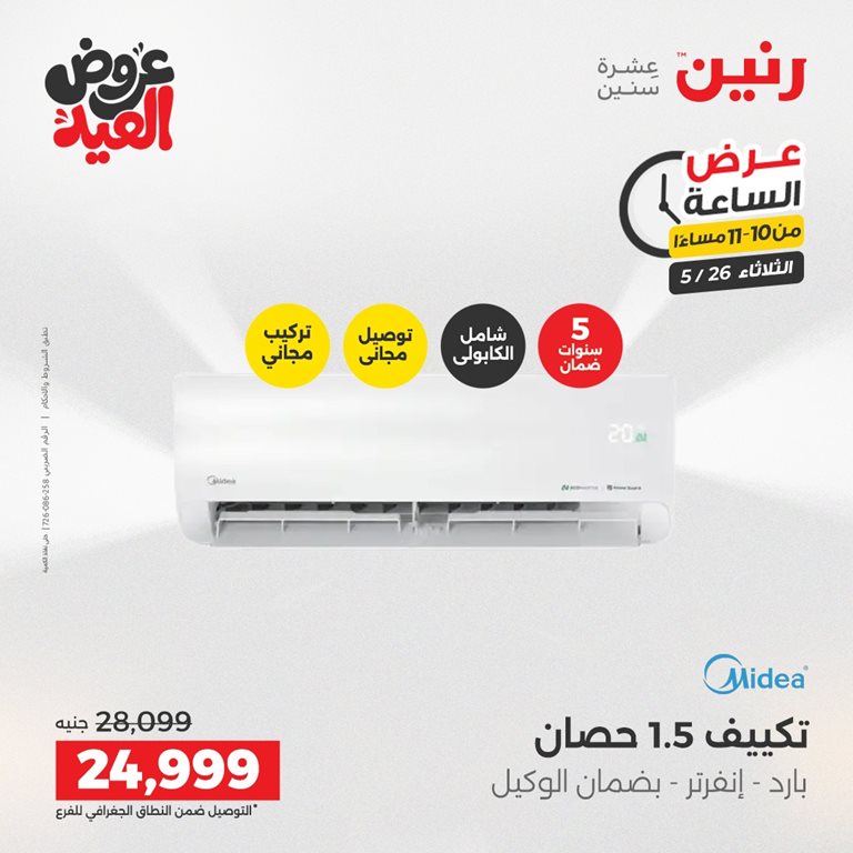 عروض رنين اليوم