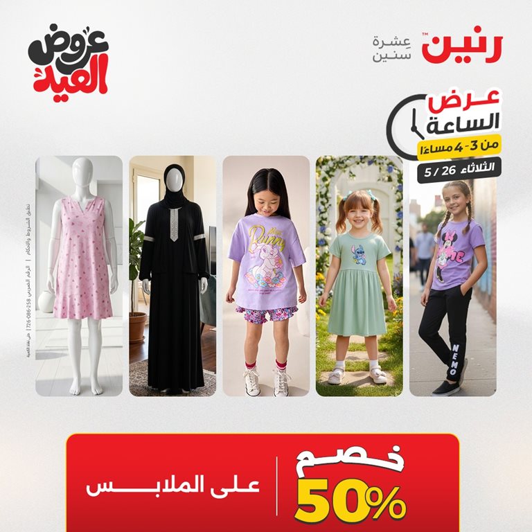 عروض رنين اليوم