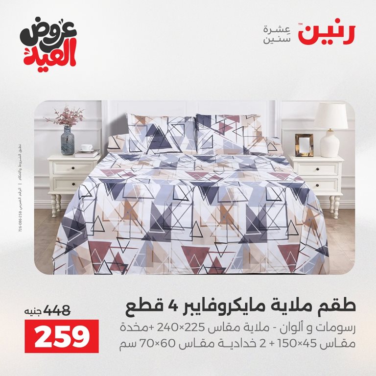 عروض رنين اليوم