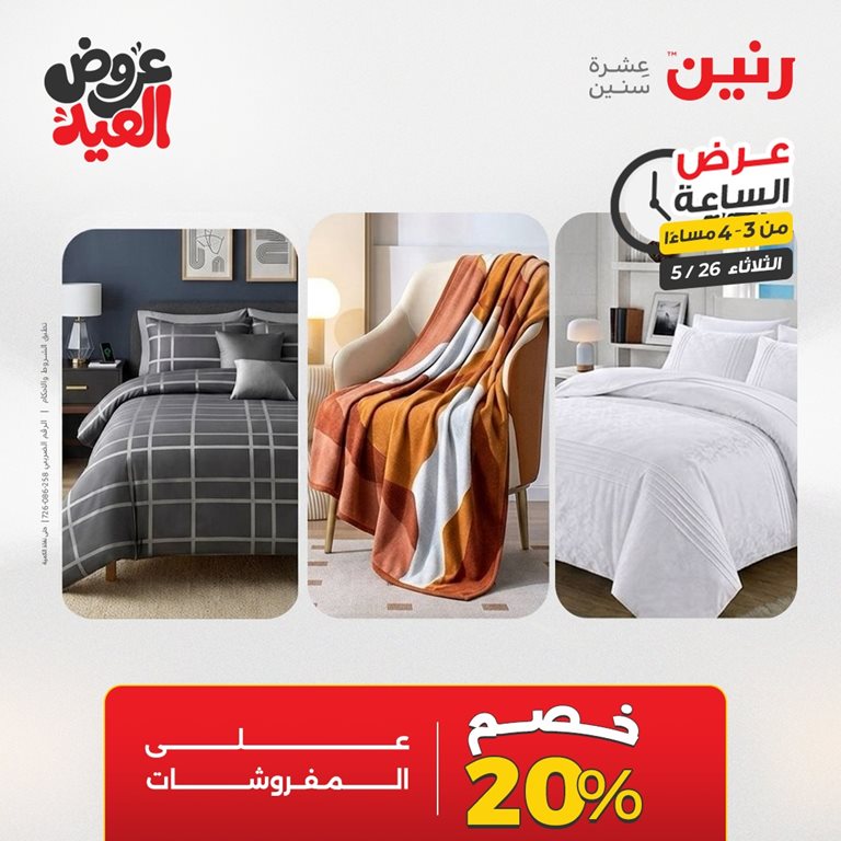 عروض رنين اليوم