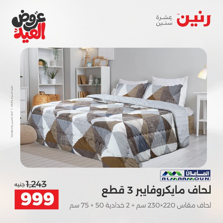 عروض رنين اليوم