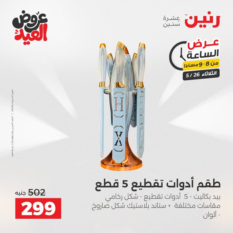 عروض رنين اليوم