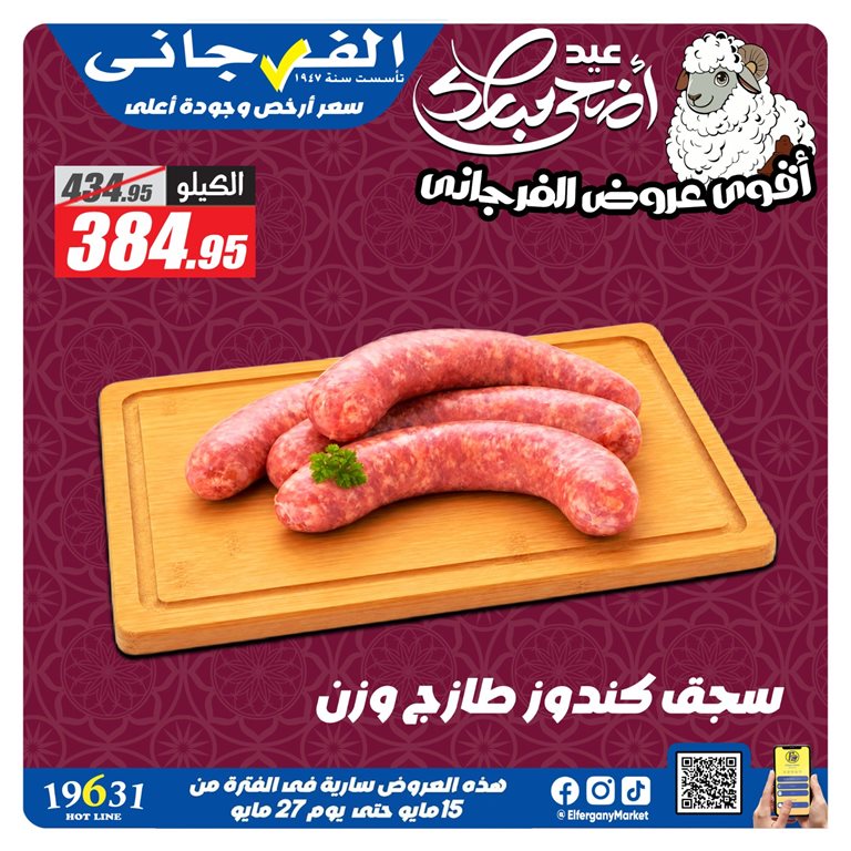 عروض الفرجانى اليوم