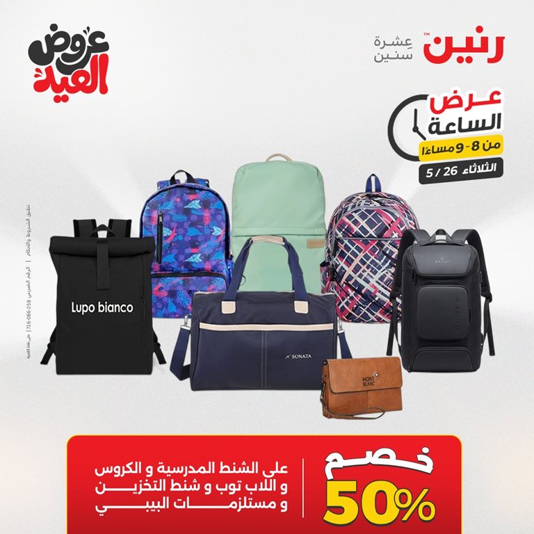 عروض رنين اليوم