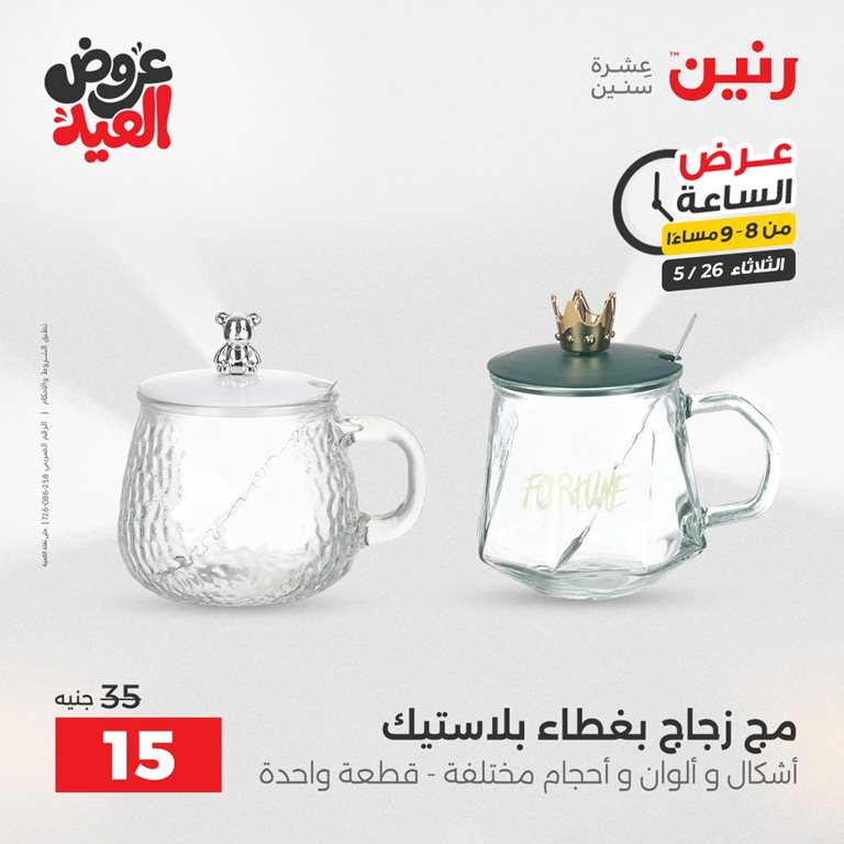 عروض رنين اليوم