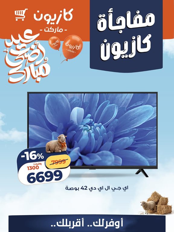 عروض كازيون اليوم