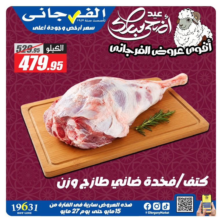 عروض الفرجانى اليوم