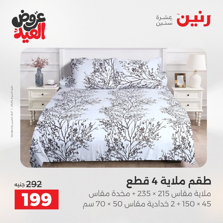 عروض رنين اليوم