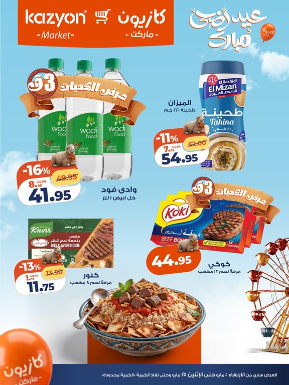 عروض كازيون اليوم