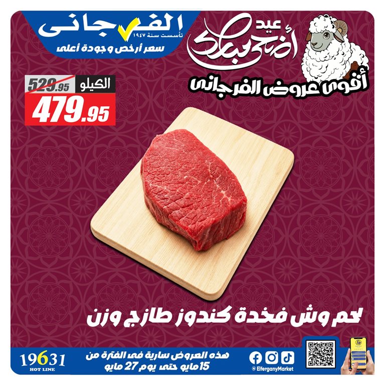 عروض الفرجانى اليوم