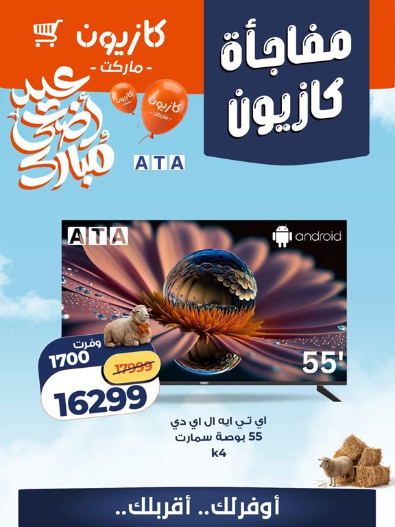 عروض كازيون اليوم