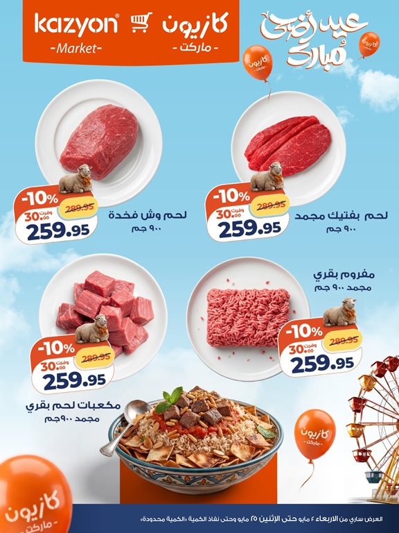 عروض كازيون اليوم