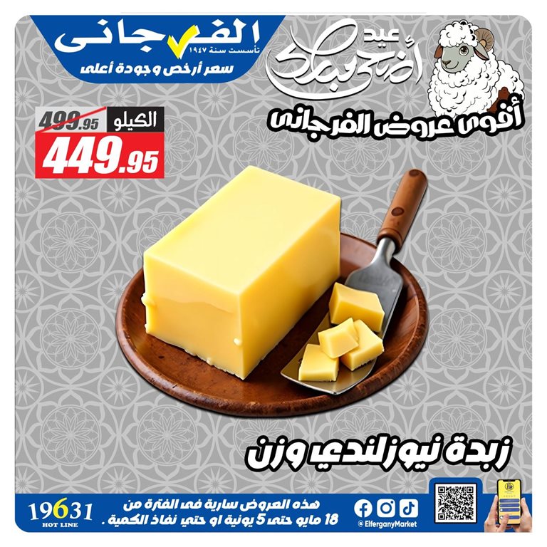 عروض الفرجانى اليوم