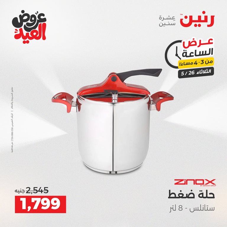 عروض رنين اليوم