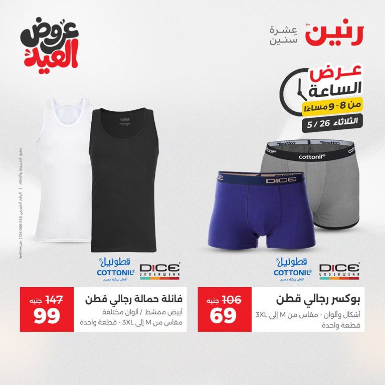 عروض رنين اليوم