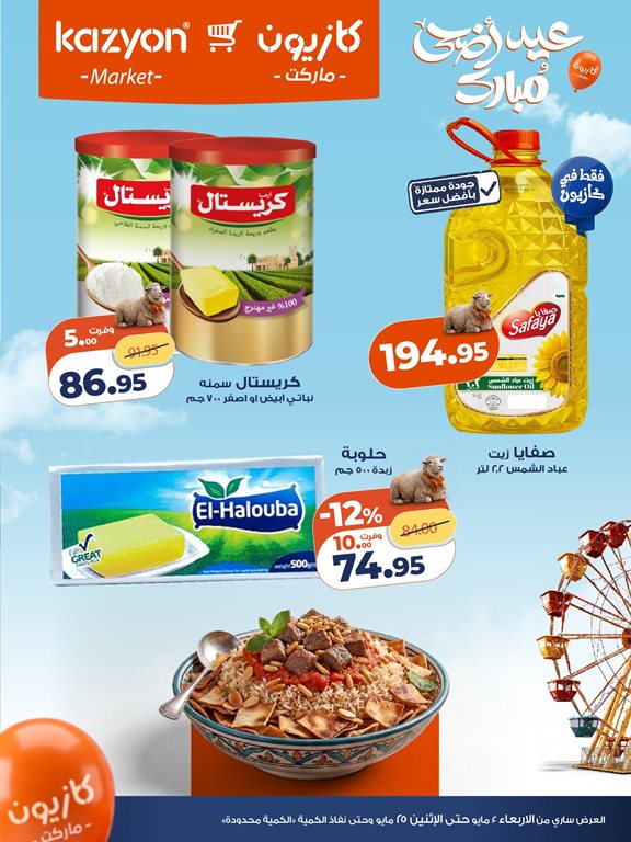 عروض كازيون اليوم