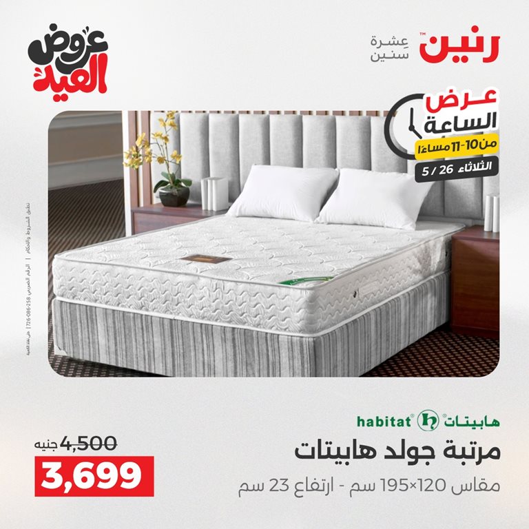 عروض رنين اليوم