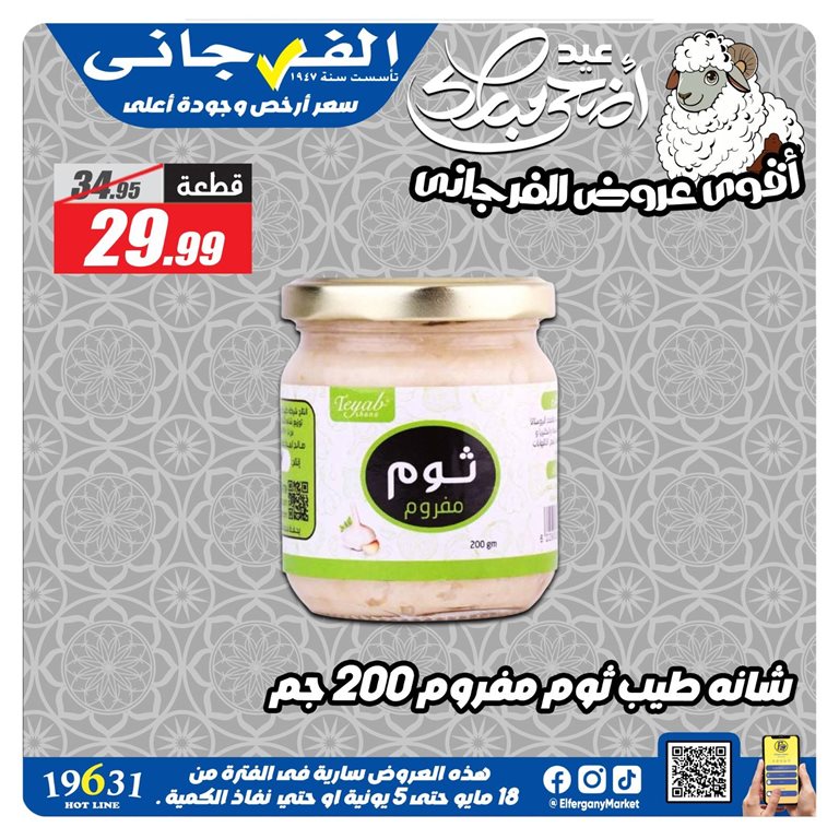 عروض الفرجانى اليوم