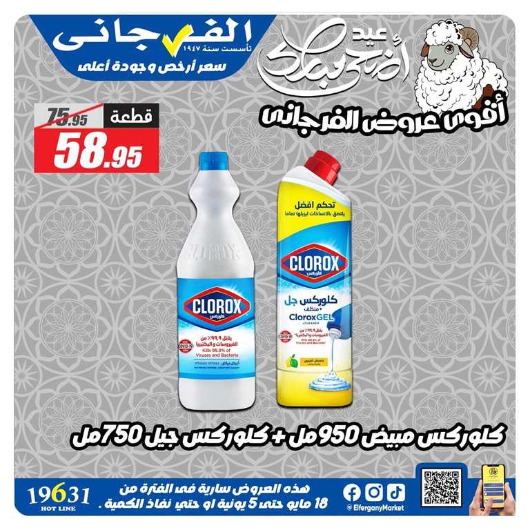 عروض الفرجانى اليوم