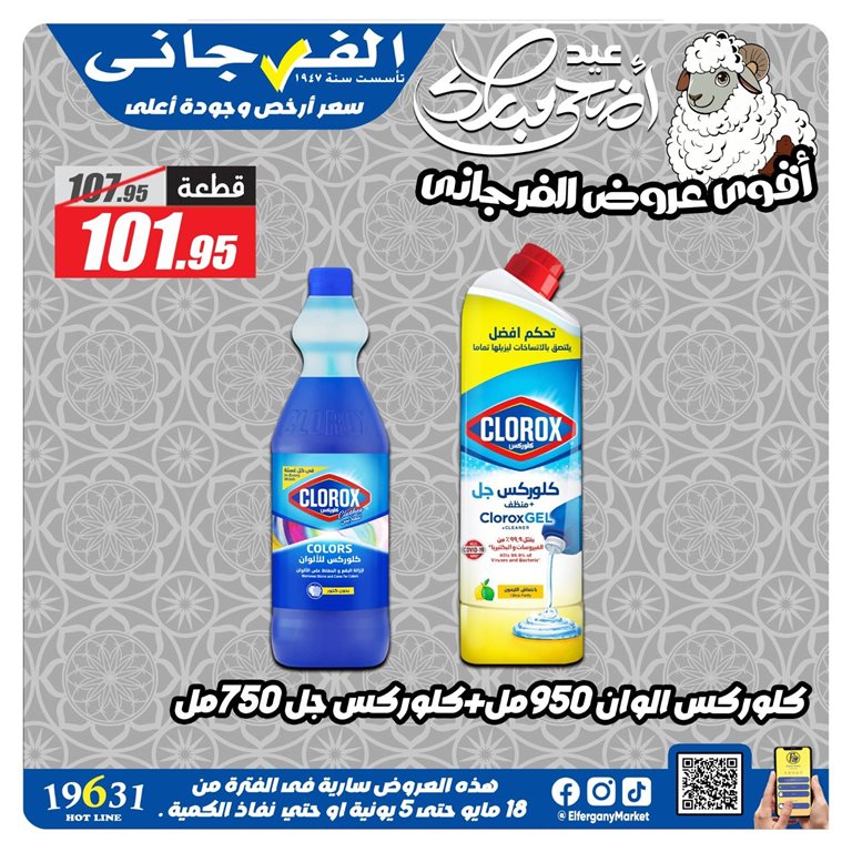 عروض الفرجانى اليوم