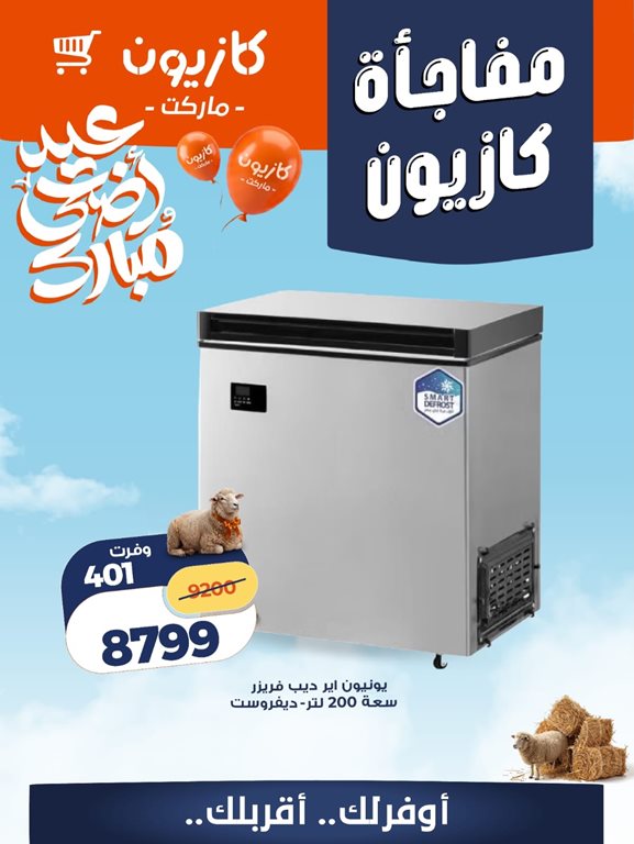 عروض كازيون اليوم