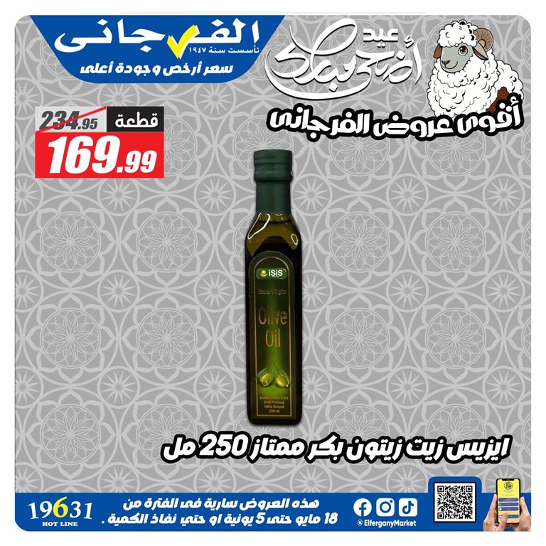 عروض الفرجانى اليوم