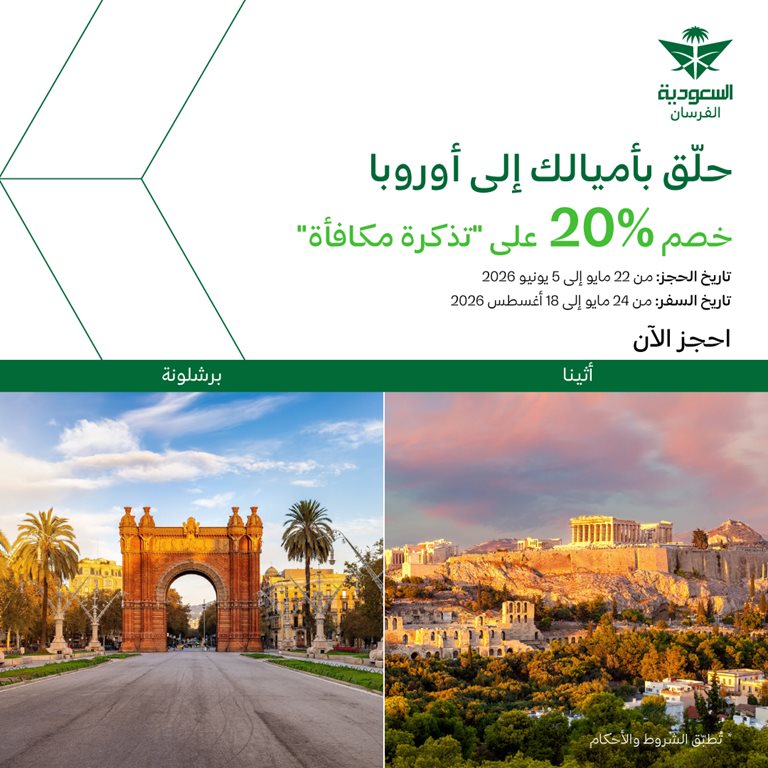 عروض الخطوط السعودية للرحلات الدولية اليوم