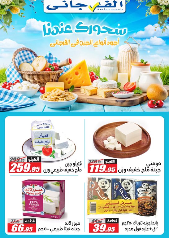 عروض الفرجانى اليوم