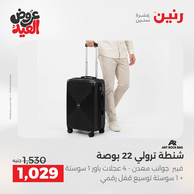 عروض رنين اليوم
