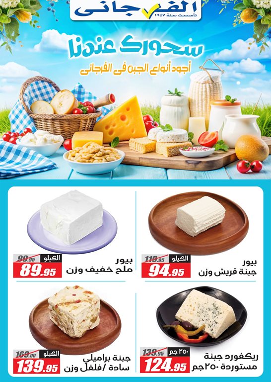عروض الفرجانى اليوم