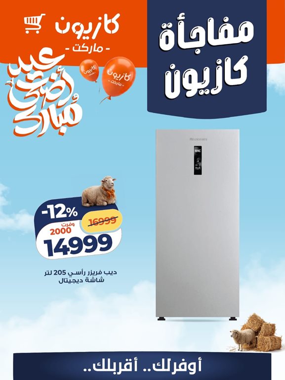 عروض كازيون اليوم