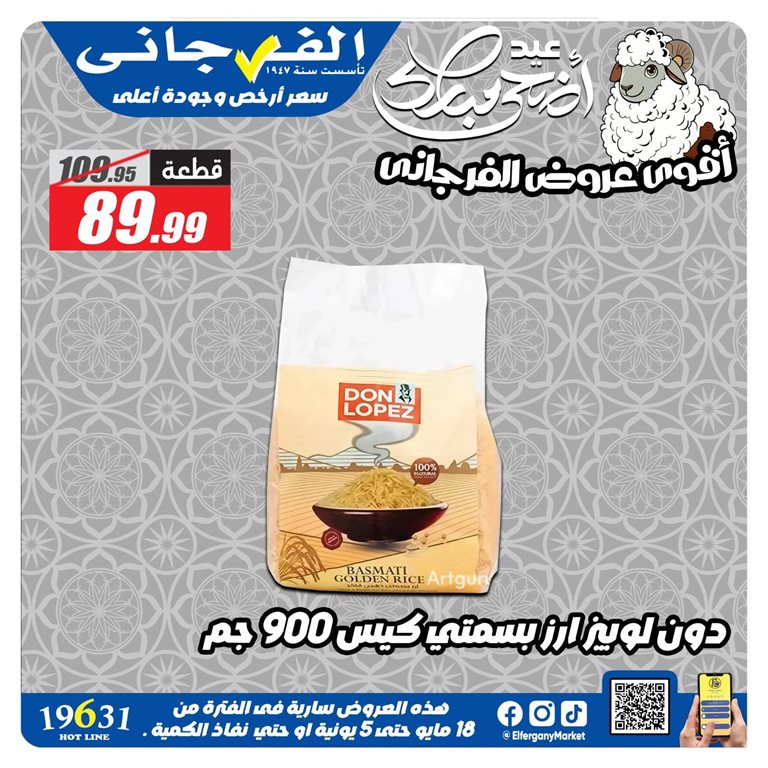 عروض الفرجانى اليوم