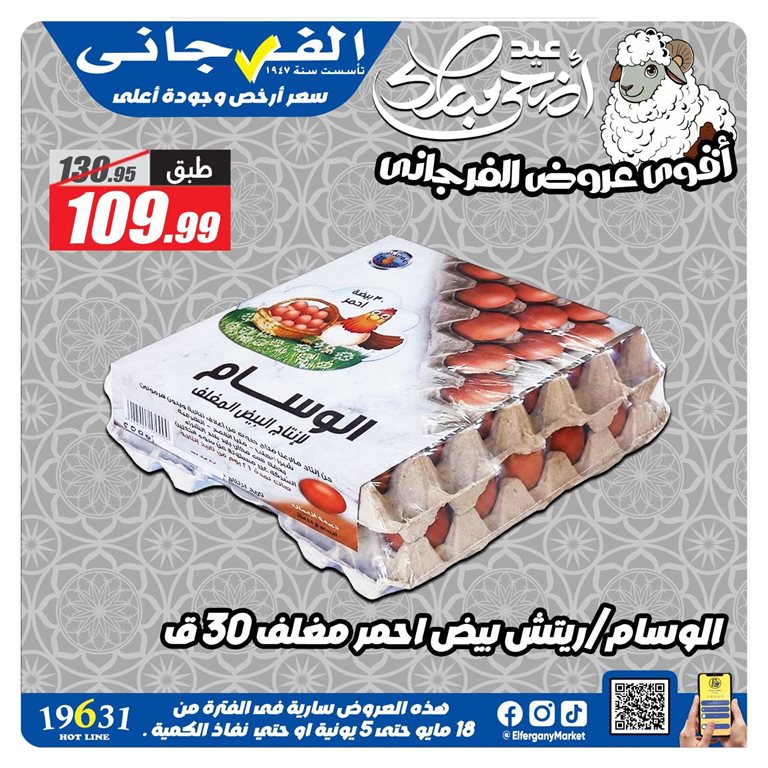 عروض الفرجانى اليوم