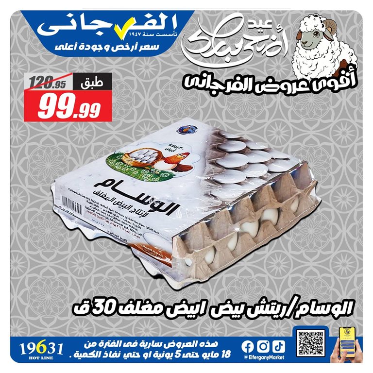 عروض الفرجانى اليوم