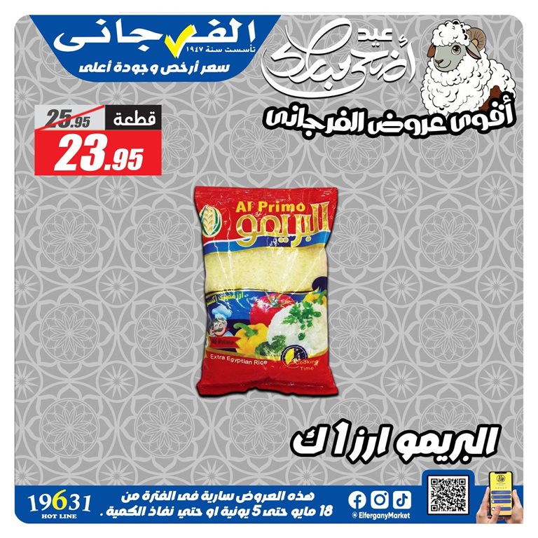 عروض الفرجانى اليوم