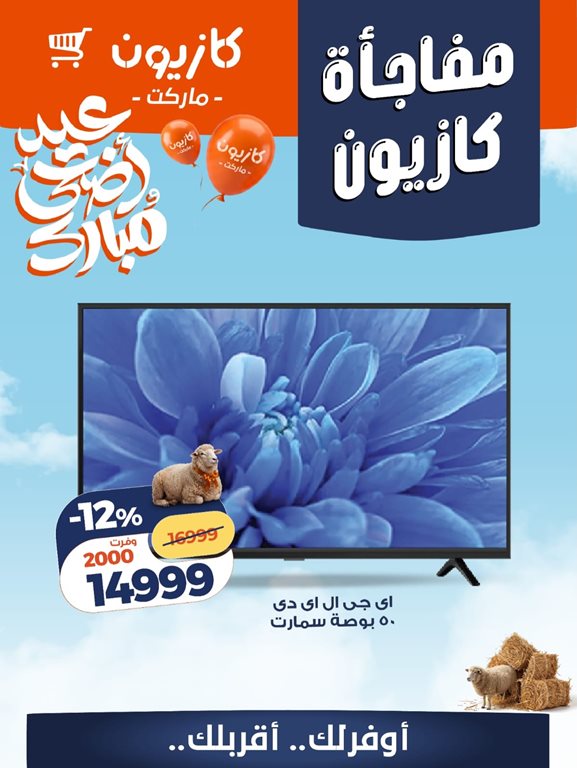 عروض كازيون اليوم