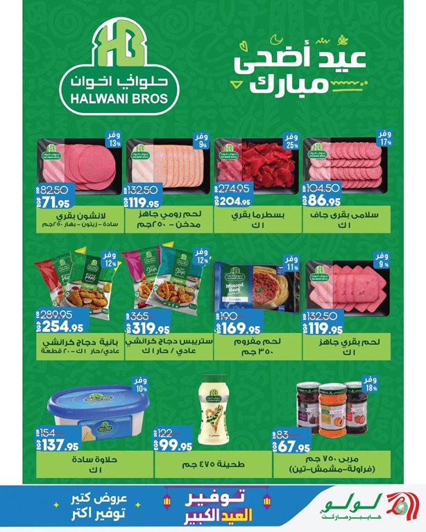 عروض لولو مصر اليوم