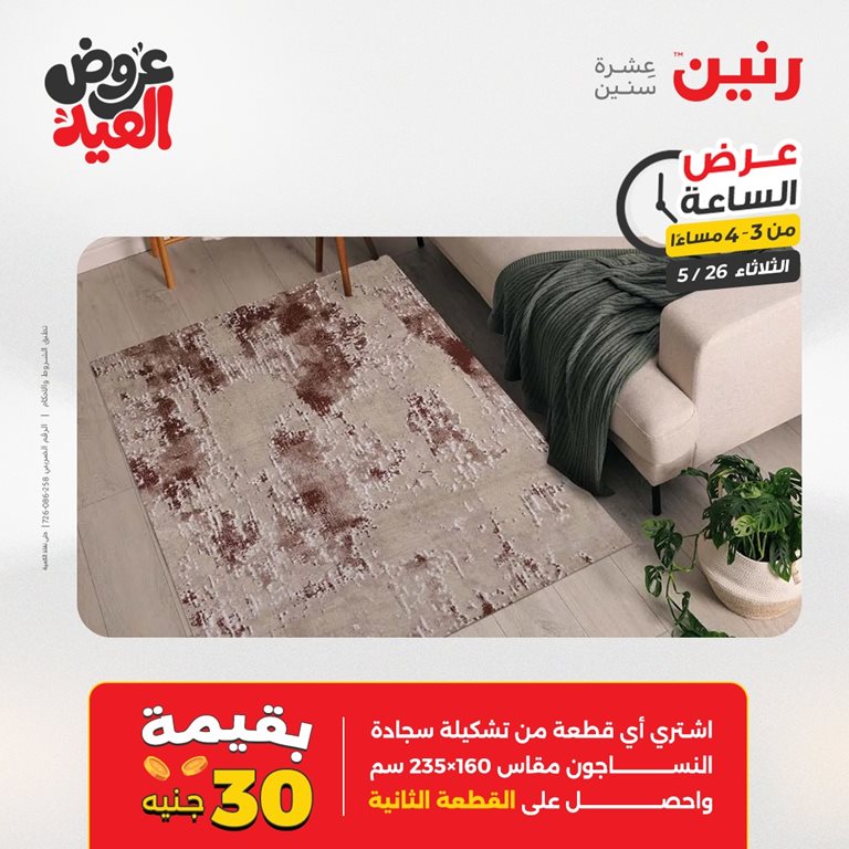 عروض رنين اليوم
