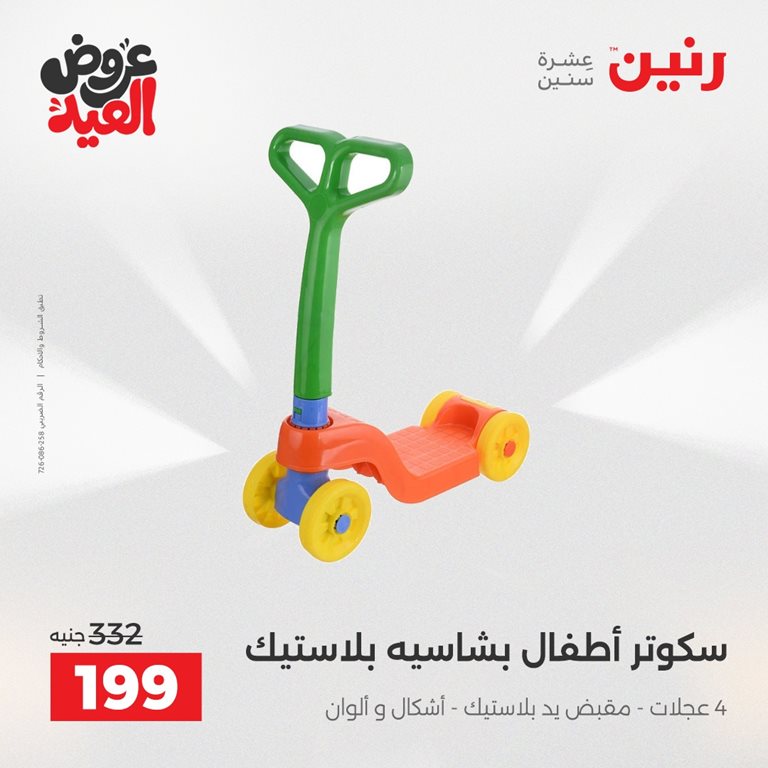 عروض رنين اليوم