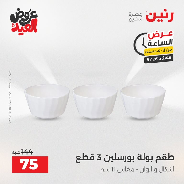 عروض رنين اليوم