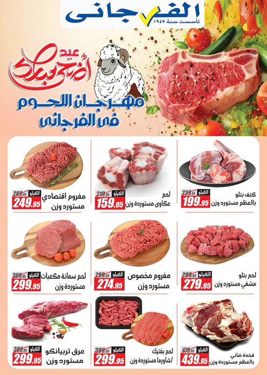 عروض الفرجانى اليوم